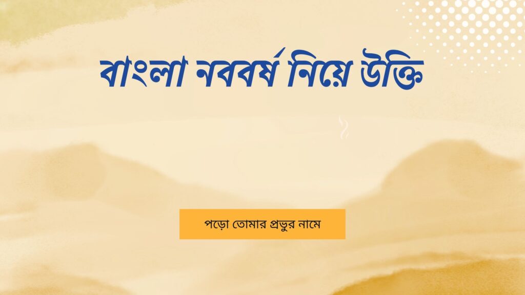 বাংলা নববর্ষ নিয়ে উক্তি