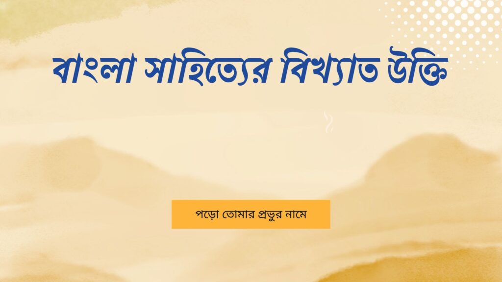 বাংলা সাহিত্যের বিখ্যাত উক্তি