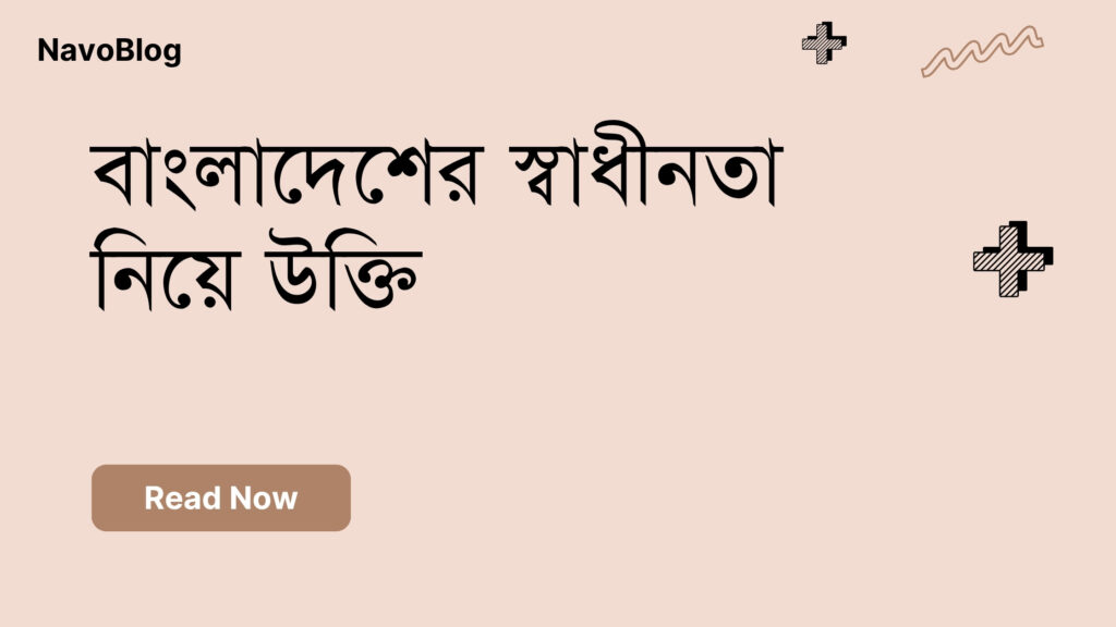 বাংলাদেশের স্বাধীনতা নিয়ে উক্তি