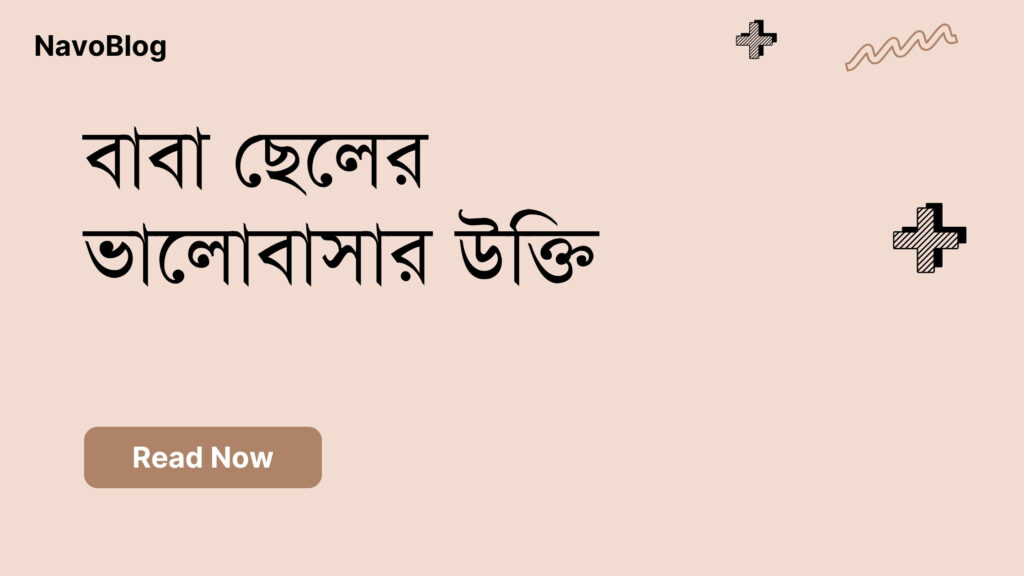 বাবা ছেলের ভালোবাসার উক্তি