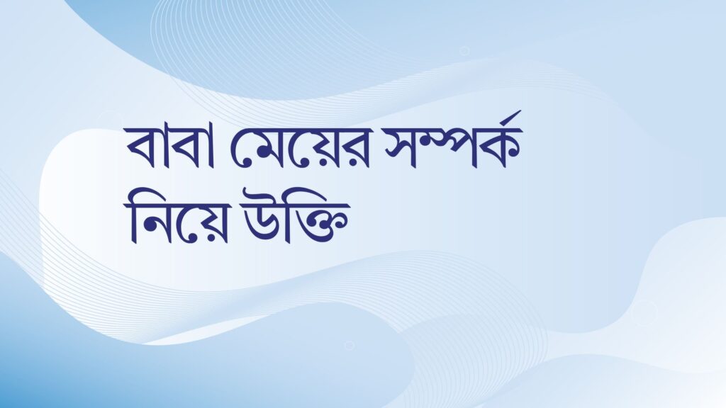 বাবা মেয়ের সম্পর্ক নিয়ে উক্তি – বাছাইকৃত সেরা উক্তি ক্যাপশন বাবা মেয়ের সম্পর্ক নিয়ে উক্তি
