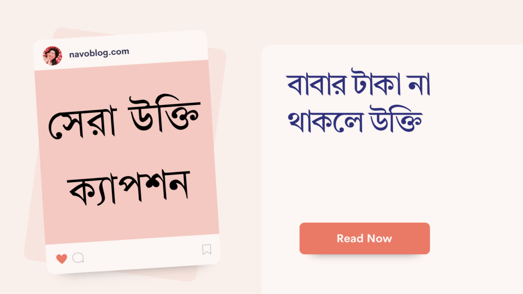 বাবার টাকা না থাকলে উক্তি