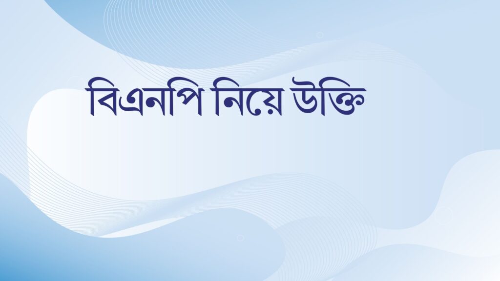 বিএনপি নিয়ে উক্তি – বাছাইকৃত সেরা উক্তি ক্যাপশন বিএনপি নিয়ে উক্তি