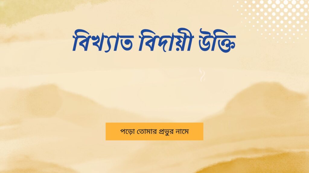 বিখ্যাত বিদায়ী উক্তি
