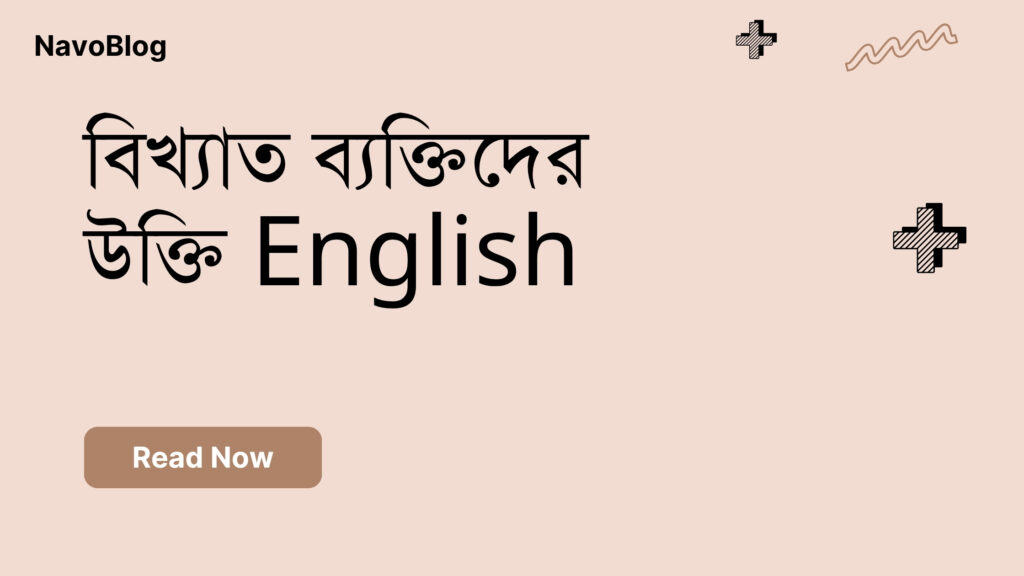 বিখ্যাত ব্যক্তিদের উক্তি English