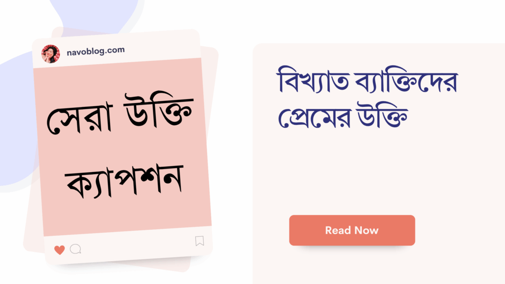 বিখ্যাত ব্যাক্তিদের প্রেমের উক্তি