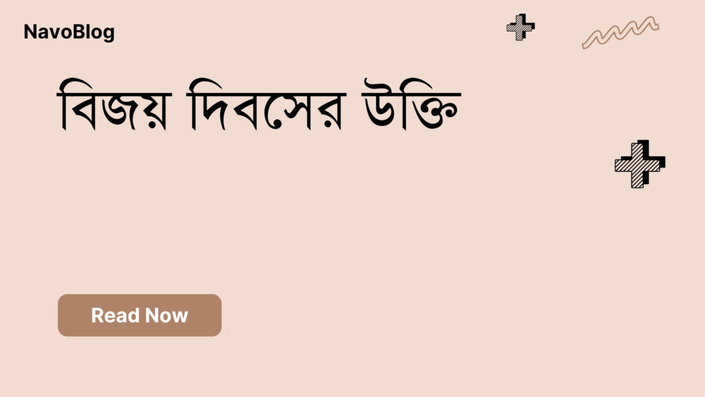 বিজয় দিবসের উক্তি