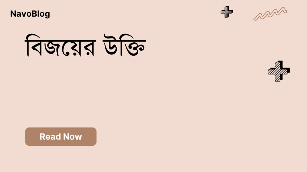 বিজয়ের উক্তি