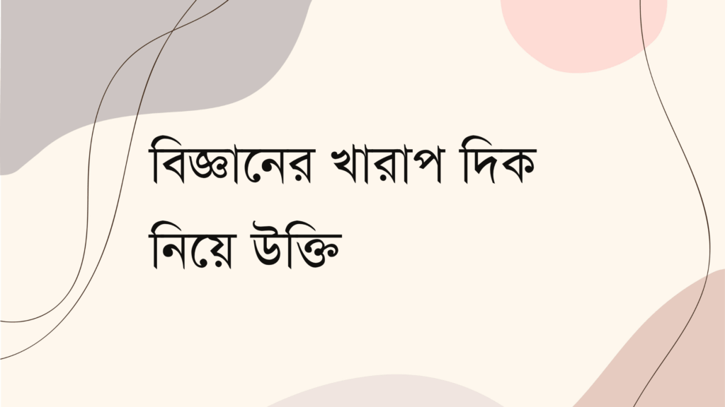 বিজ্ঞানের খারাপ দিক নিয়ে উক্তি