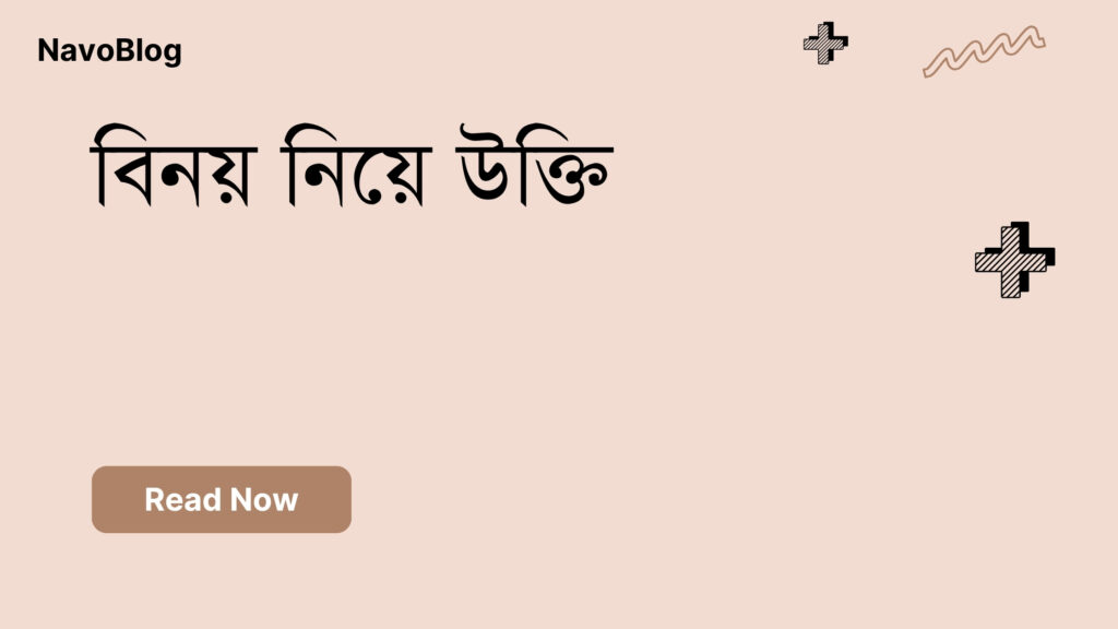 বিনয় নিয়ে উক্তি