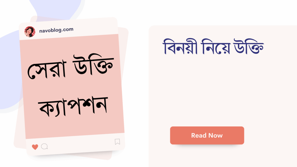 বিনয়ী নিয়ে উক্তি