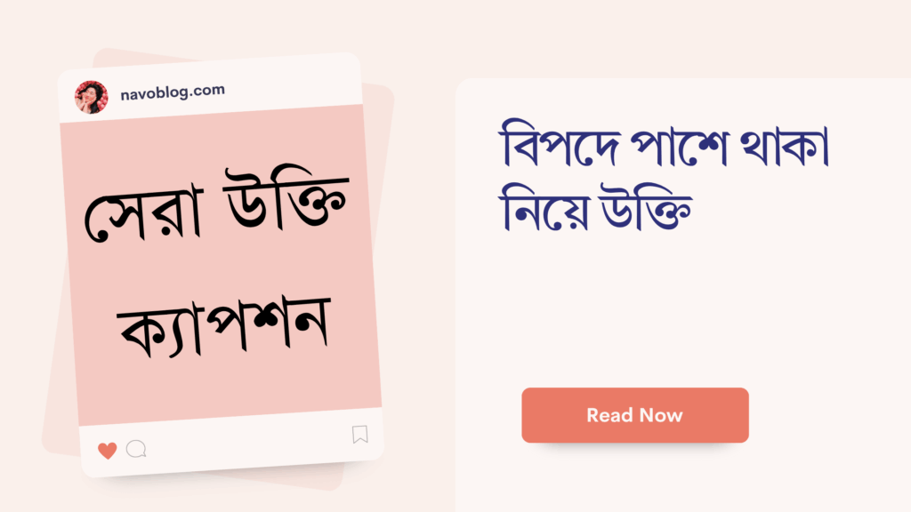 বিপদে পাশে থাকা নিয়ে উক্তি