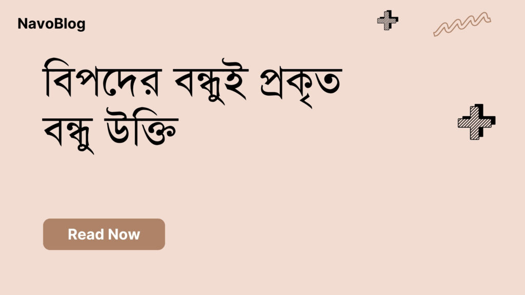 বিপদের বন্ধুই প্রকৃত বন্ধু উক্তি