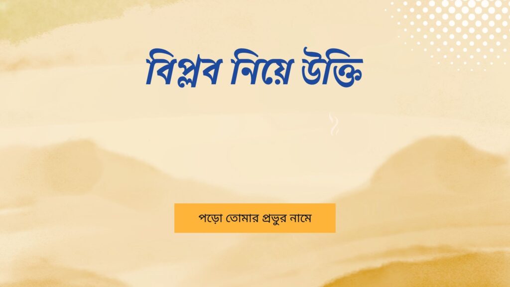 বিপ্লব নিয়ে উক্তি