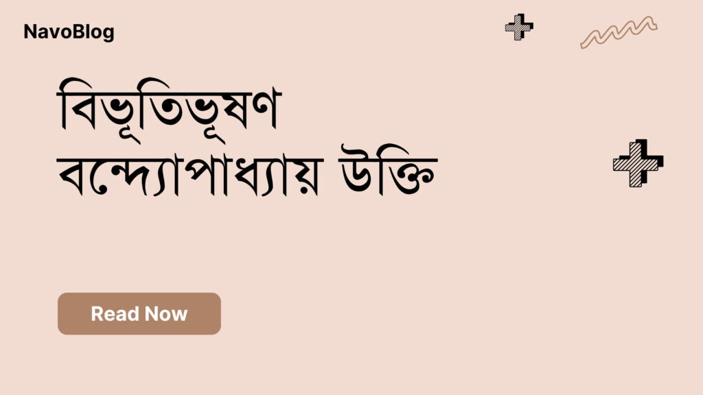 বিভূতিভূষণ বন্দ্যোপাধ্যায় উক্তি