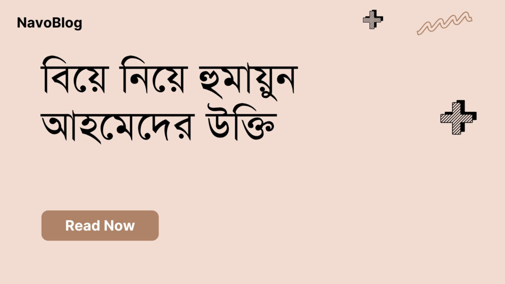 বিয়ে নিয়ে হুমায়ুন আহমেদের উক্তি