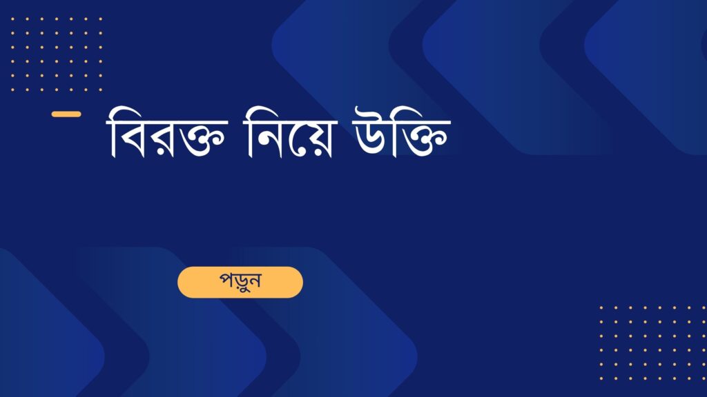 বিরক্ত নিয়ে উক্তি