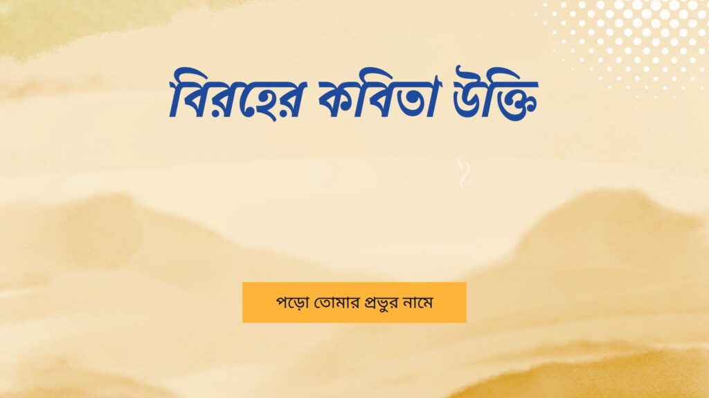 বিরহের কবিতা উক্তি