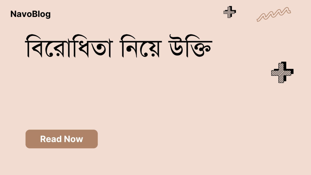 বিরোধিতা নিয়ে উক্তি