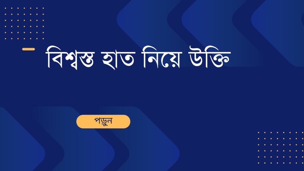 বিশ্বস্ত হাত নিয়ে উক্তি