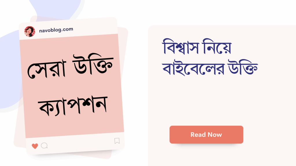 বিশ্বাস নিয়ে বাইবেলের উক্তি