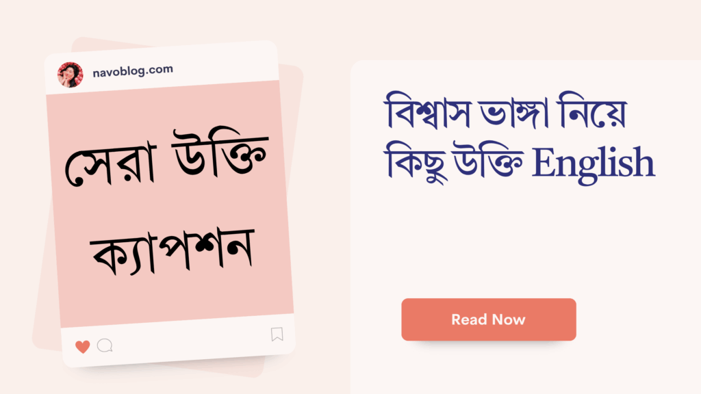 বিশ্বাস ভাঙ্গা নিয়ে কিছু উক্তি English