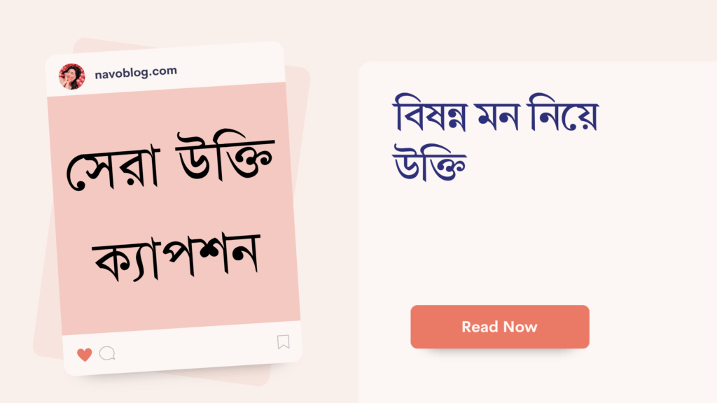 বিষন্ন মন নিয়ে উক্তি