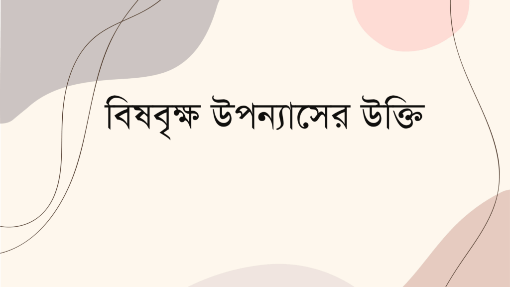 বিষবৃক্ষ উপন্যাসের উক্তি