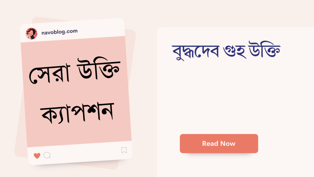 বুদ্ধদেব গুহ উক্তি