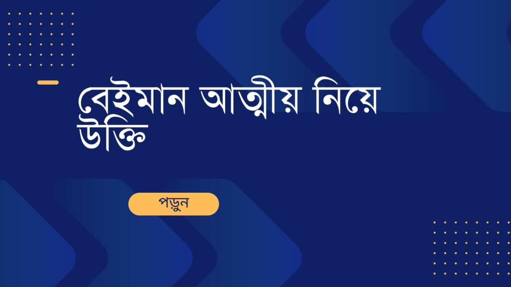 বেইমান আত্মীয় নিয়ে উক্তি