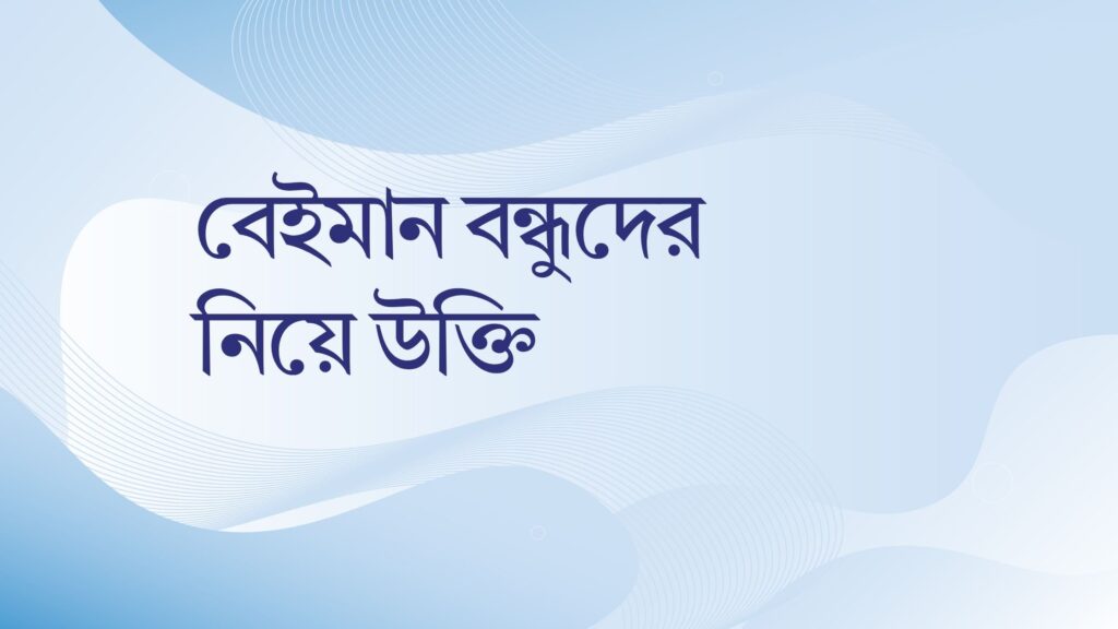 বেইমান বন্ধুদের নিয়ে উক্তি – বাছাইকৃত সেরা উক্তি ক্যাপশন বেইমান বন্ধুদের নিয়ে উক্তি