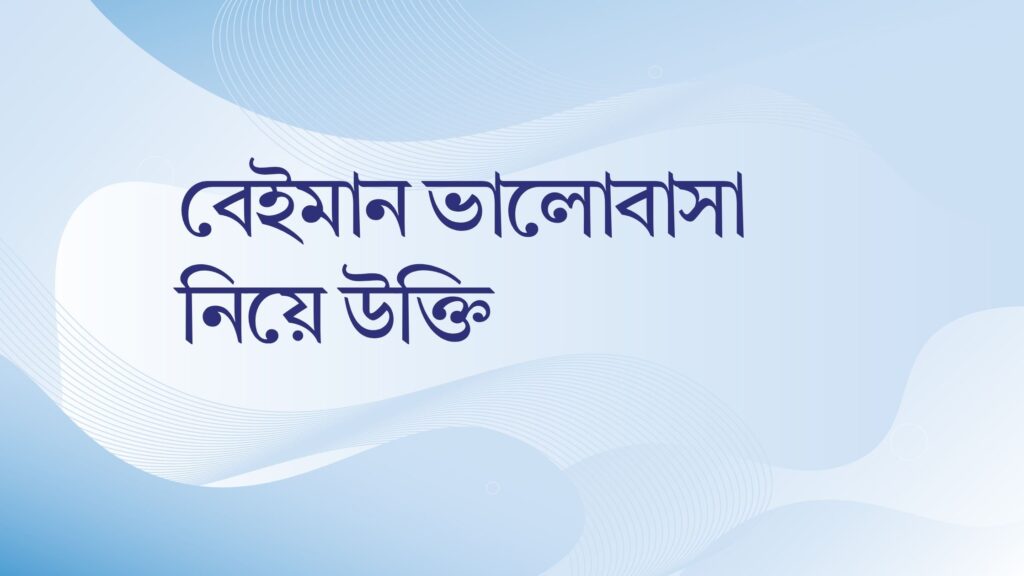 বেইমান ভালোবাসা নিয়ে উক্তি – বাছাইকৃত সেরা উক্তি ক্যাপশন বেইমান ভালোবাসা নিয়ে উক্তি