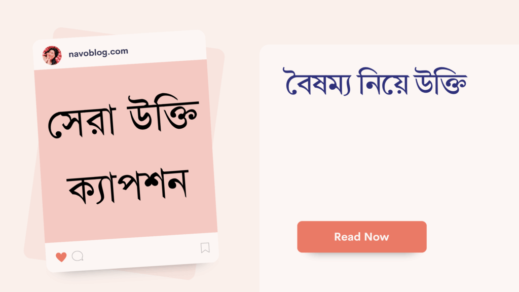 বৈষম্য নিয়ে উক্তি