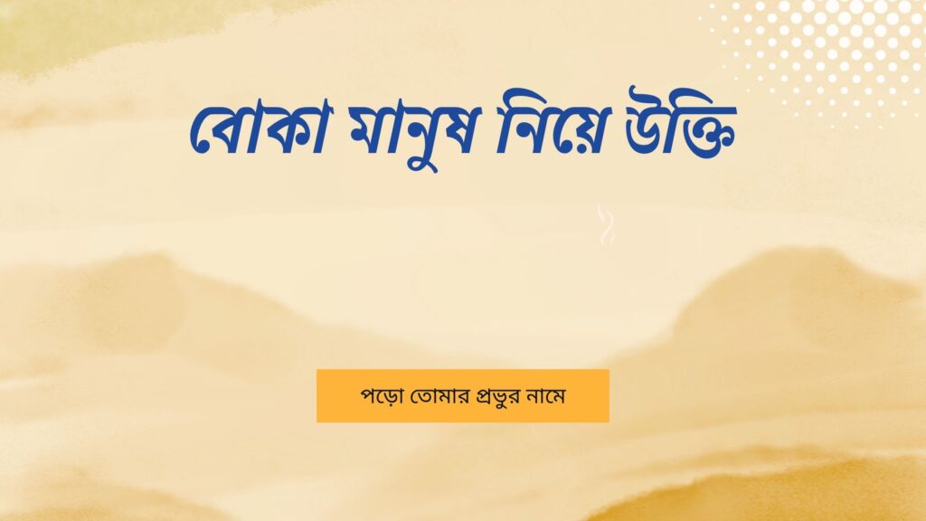 বোকা মানুষ নিয়ে উক্তি