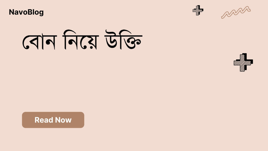 বোন নিয়ে উক্তি