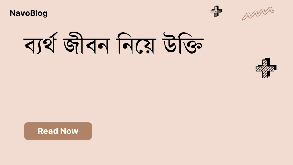 ব্যর্থ জীবন নিয়ে উক্তি