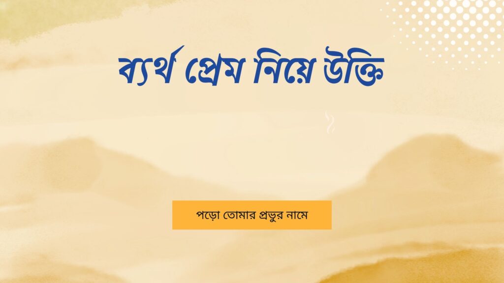 ব্যর্থ প্রেম নিয়ে উক্তি