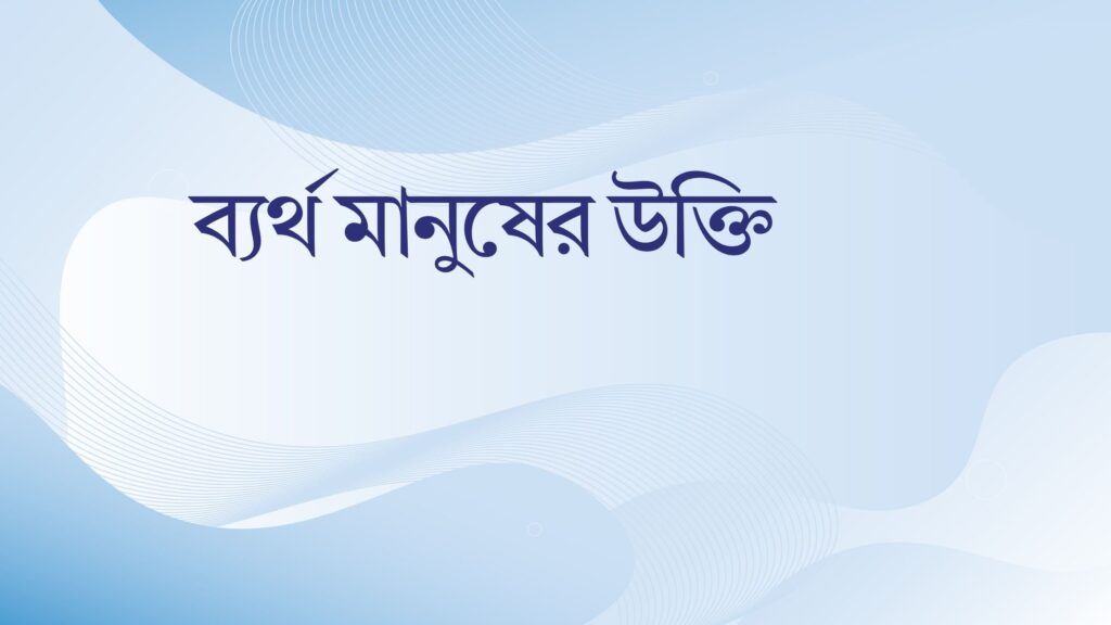 ব্যর্থ মানুষের উক্তি