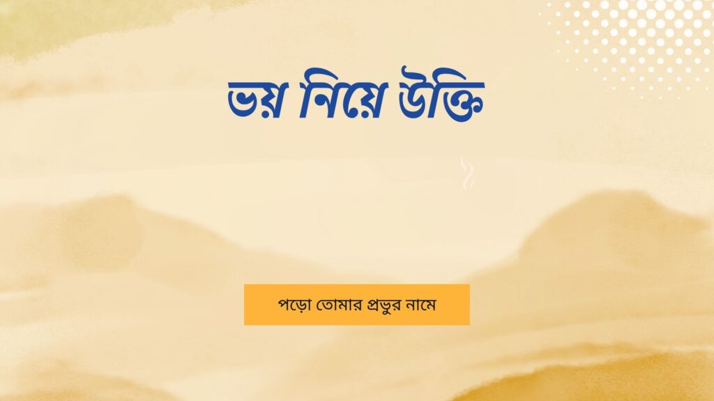 ভয় নিয়ে উক্তি