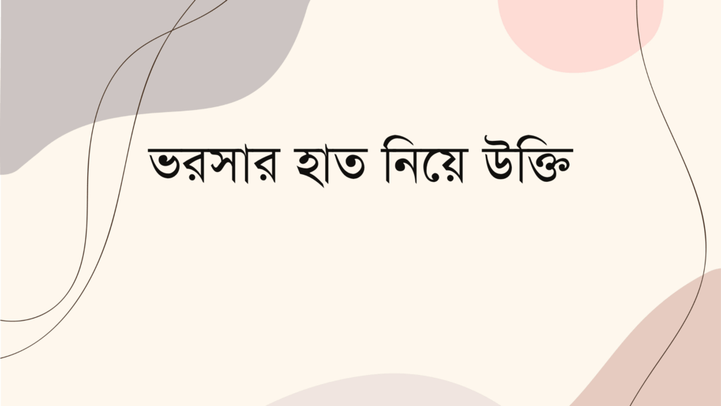 ভরসার হাত নিয়ে উক্তি