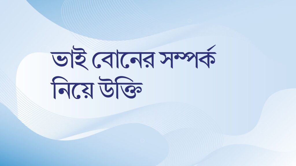 ভাই বোনের সম্পর্ক নিয়ে উক্তি – বাছাইকৃত সেরা উক্তি ক্যাপশন ভাই বোনের সম্পর্ক নিয়ে উক্তি