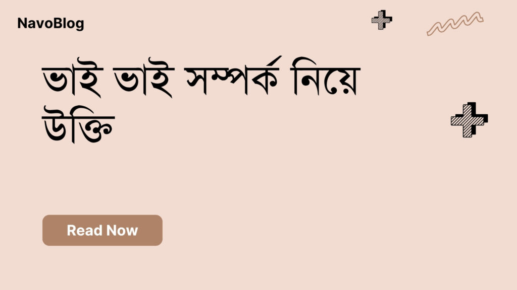ভাই ভাই সম্পর্ক নিয়ে উক্তি