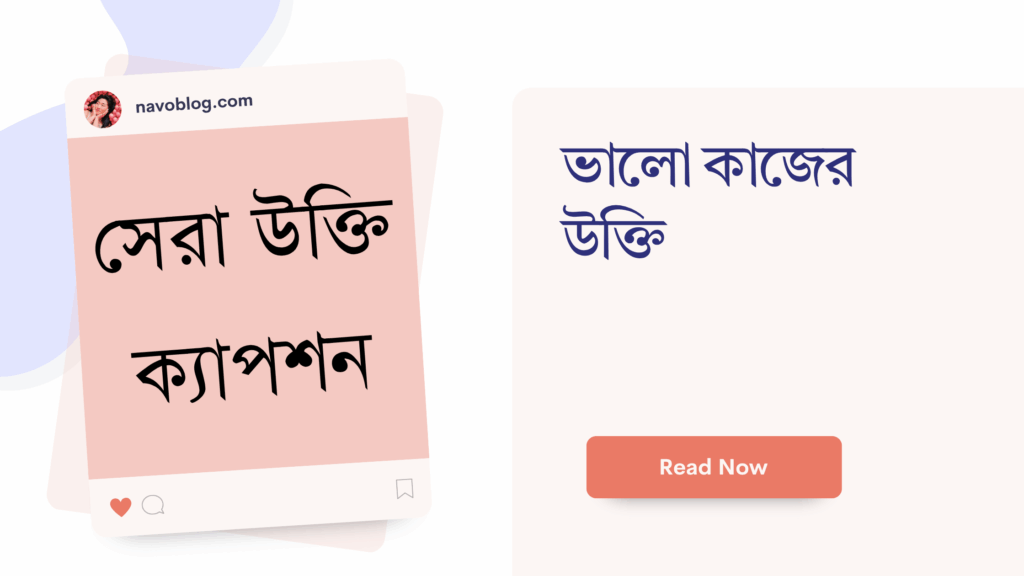 ভালো কাজের উক্তি