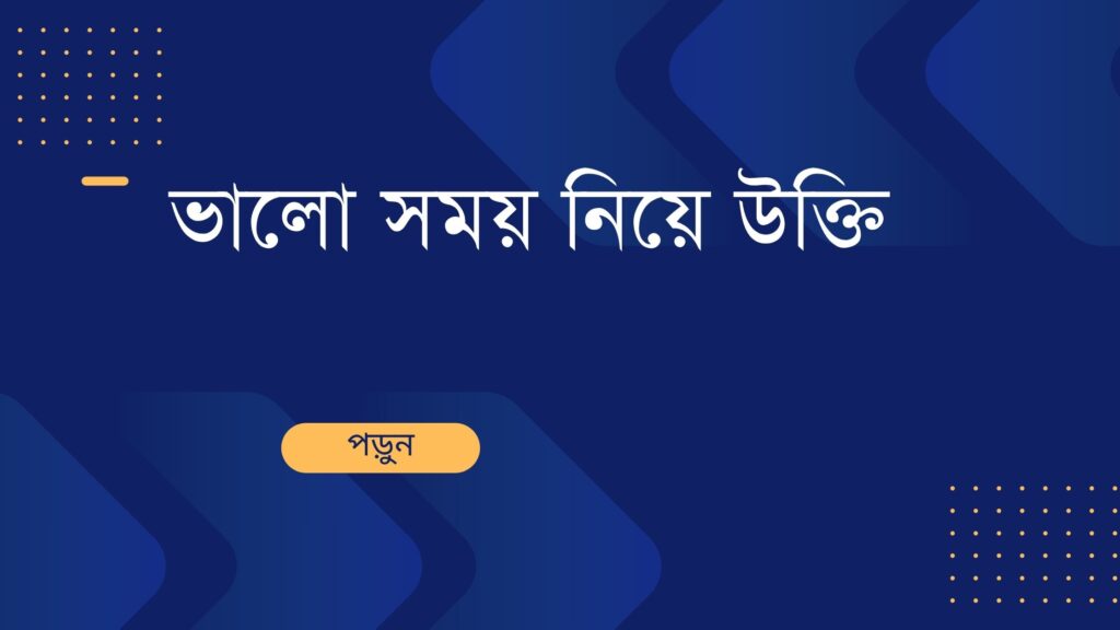 ভালো সময় নিয়ে উক্তি