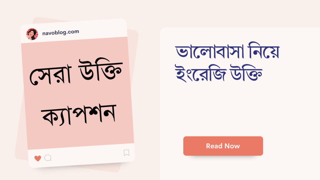 ভালোবাসা নিয়ে ইংরেজি উক্তি