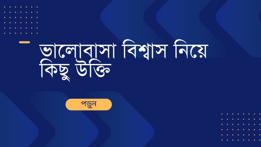 ভালোবাসা বিশ্বাস নিয়ে কিছু উক্তি