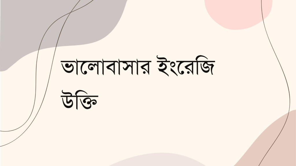 ভালোবাসার ইংরেজি উক্তি