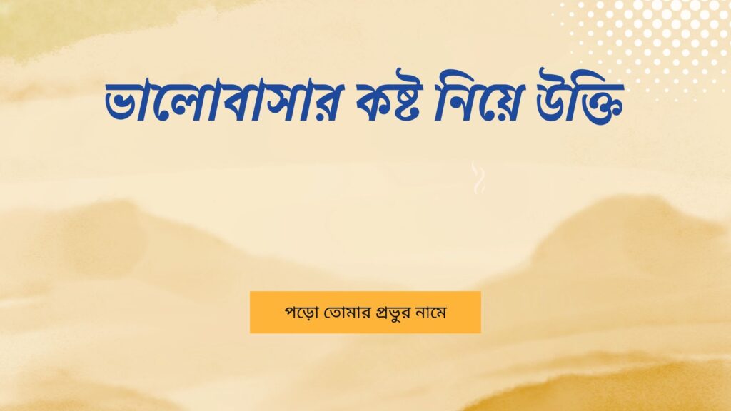 ভালোবাসার কষ্ট নিয়ে উক্তি