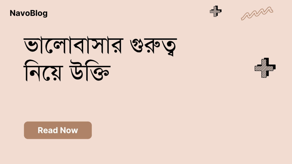ভালোবাসার গুরুত্ব নিয়ে উক্তি