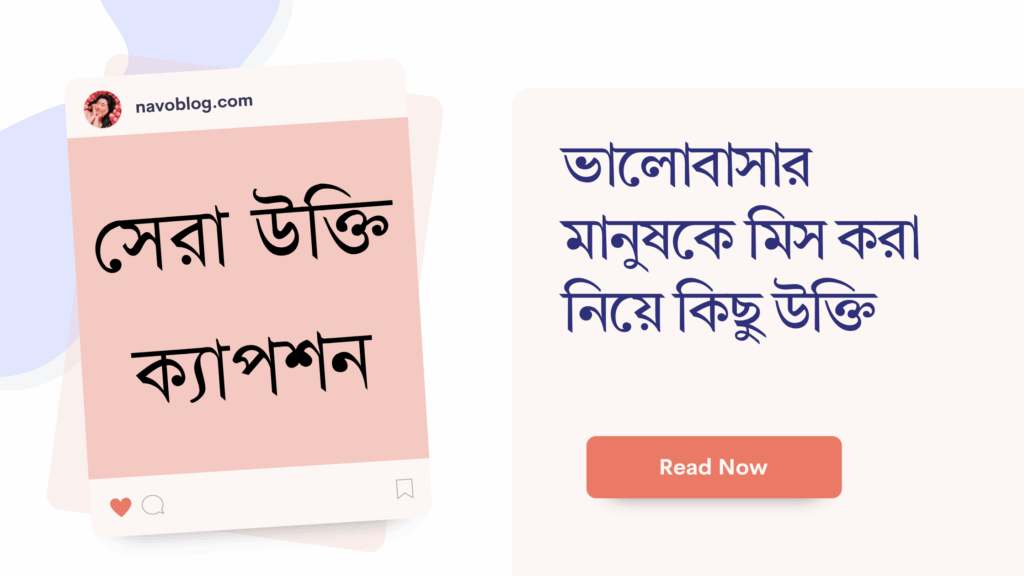 ভালোবাসার মানুষকে মিস করা নিয়ে কিছু উক্তি